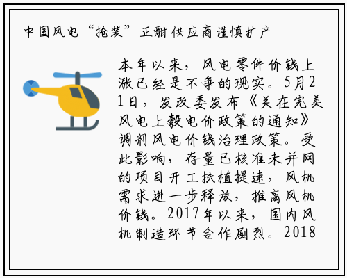 中国风电“抢装”正酣 供应商谨慎扩产_bat365官网登录入口
