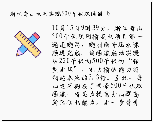 浙江舟山电网实现500千伏双通道_bat365官网登录入口